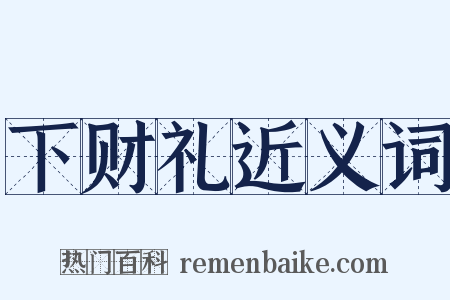 下财礼近义词是什么意思的图片
